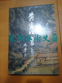 《黄宾虹书画选》赵军主编，西泠印社2005年1版印 。8开精装带盒套，未拆封。