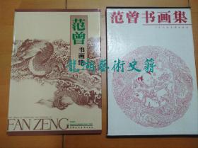 《范曾书画集》天津人民美术1988年1版1印，8开精装带函套。