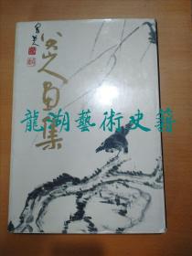 《八大山人画集》江西人民出版社1985年1版1印。8开精装本。