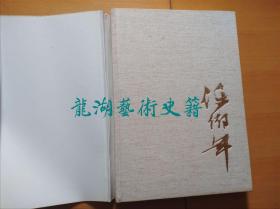 《任伯年画集》 天津人民美术1988年1版1印，8开精装带盒套。