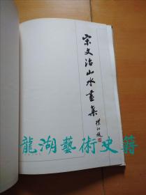 《宋文治山水画集》金陵书画社1982年1版1印印。8开精装。