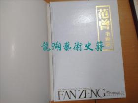 《范曾书画集》天津人民美术1988年1版1印，8开精装带函套。