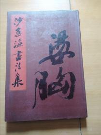 《沙孟海书法集》上海书画社1987年1版1印，8开丝绸封面精装，少见。