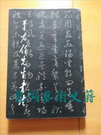 《于右任先生书法集》三秦出版社1996年3印，8开精装。