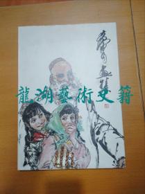 《黄胄画集》朝华出版社1988年1版1印，8开精装。中文版较少见。