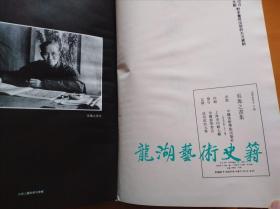 《吴茀之画集》 中国美术学院出版社1995年1版1印。8开精装。