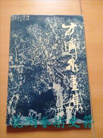 《方济众画集》天津人民美术1984年1版1印，8开精装。