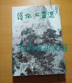 《傅抱石画选》朝华出版社1988年1版1印。8开精装。中文版少见。