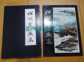 《何海霞画集》河北美术1987年1版1印，8开精装带盒套。