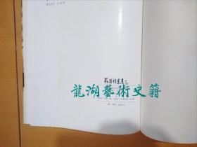 《苏葆桢画集》西南师范大学1986年1版1印，8开精装带盒套。