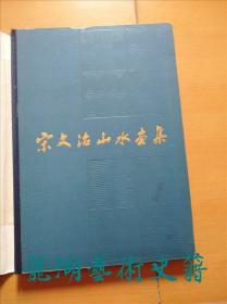 《宋文治山水画集》金陵书画社1982年1版1印印。8开精装。