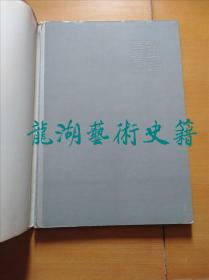 《亚明画集》金陵书画社1982年1版1印，8开精装。