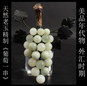美品年代物 日本购回 外汇时期天然老玉精制《葡萄一串》手工编制单枚1.7CM 整体尺寸长14X宽13CM 重130克
