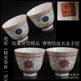 收藏使用精品 日本购回 博物馆级名家手绘瓷质《精美茶杯一对》瓷质细腻 博物馆级名家手绘菊纹图案 工艺精细 线条清晰 绘画笔力精到 尺寸直径7.5CM 高6.3CM 重123克