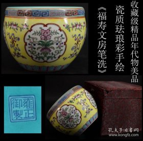 收藏级精品年代物美品 日本购回 瓷质珐琅彩手绘《福寿文房笔洗》纯手绘图案 工艺精细 凹凸感明显 尺寸高11.5CM 直径14CM 重668克 是收藏或摆放精美物件