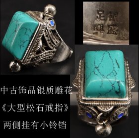 美品 日本购回 中古饰品 银质雕花《大型松石戒指一枚》戒环可调 两侧挂有小铃铛 戒面尺寸3.4X2.8CM 重35克