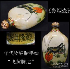 年代物 包老 日本购回 《铜胎彩绘“飞黄腾达” 精美鼻烟壶》制作精美 纯手绘图案 工艺精湛 底部有款 尺寸高7.7X4.4X2.7CM 重52.4克