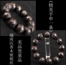美品 贵重品 日本购回 越南沉香木嵌银丝《 精美手串一条》制作精美 工艺精湛 雕工精细 尺寸1.8CM 周长20CM 重62克
