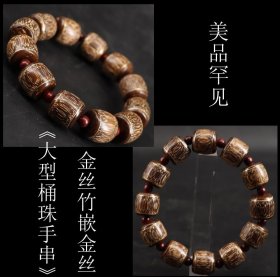 美品罕见 日本购回 金丝竹嵌金丝《大型桶珠手串》制作精美 工艺精细 周长19CM 单枚直径1.7X1..6CM 重45克