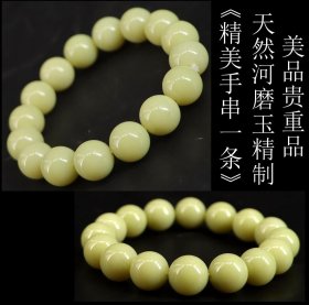 美品贵重品 日本购回 天然河磨玉精制《精美手串一条》未使用品 周长18CM 单枚直径1.4CM 重56克