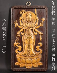 年代物 美品 日本购回 老红木嵌老黄竹浮雕《六臂观音挂屏》手工雕刻 工艺精细 尺寸长35X20X1.8CM 重1261克
