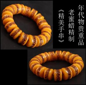 年代物美品 日本购回 老蜜蜡精制《精美手串》制作精美 周长18CM 单枚尺寸1.7X1.2CM 重54克