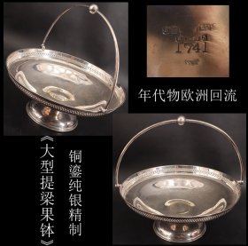 年代物欧洲 回流铜鎏纯银精制《大型提梁果钵》工艺精细 反面有小修补 不仔细观察看不出来 直径 25.5CM 含提梁高26CM 重592克
