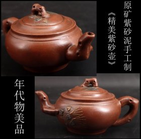 年代物美品 日本购回 原矿紫砂泥手工制《精美紫砂壶》尺寸壶嘴到壶身长18.5CM 高9.5CM 最大直径11.5CM 重385克