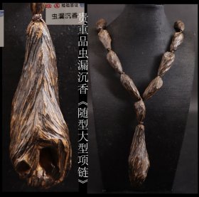 贵重品 日本购回 虫漏沉香《随型大型项链》 虫漏结油 或因真菌感染，以及外伤或自我断肢结疤而成的沉香！属于沉香中的极品 尺寸周长76CM 坠尺寸9.1X3.4CM 重131克