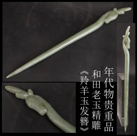 年代物贵重品 日本购回 和田老玉精雕《羚羊玉发簪》手工雕刻 工艺精细 尺寸长19CM 最宽1.3CM 发簪挺最大直径0.9CM 重23克