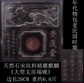 年代物包老 日本购回 民国时期 天然石 宋坑料精雕麒麟《大型文房端砚》工艺精细 具有年代感 边长26X3CM 重约6.6斤 邮费多退少补