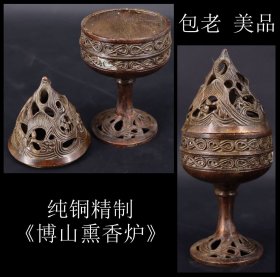 包老 美品 日本购回 《纯铜精制 博山熏香炉》制作精美 工艺精湛  器型独特 尺寸15.5X7CM  重454克