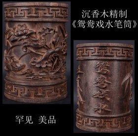 罕见 美品 日本购回 《沉香木精制 鸳鸯戏水文房笔筒》制作精美 包浆润厚 雕工精细 尺寸高14.2X10.1X1.5C M重937克