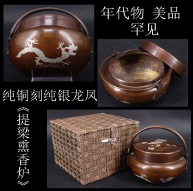 年代物 美品 罕见 《纯铜刻纯银龙凤 提梁熏香炉》制作精美  工艺精湛  纯手工精刻  尺寸12.1X7.2X提梁高10.8CM  重288克