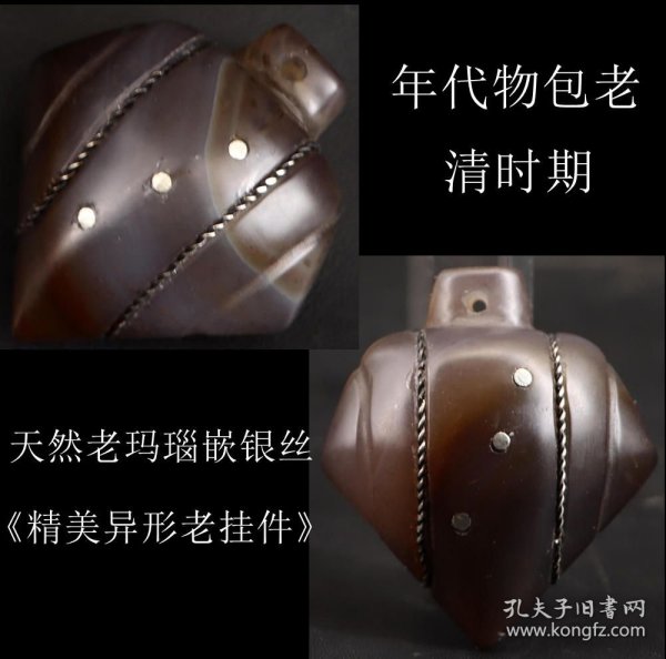 年代物包老 日本购回 清时期 天然老玛瑙嵌银丝《精美异形老挂件》手工制作 工艺精细 年代悠久 独特形状 尺寸4.8X4.2X2..8CM 重52克