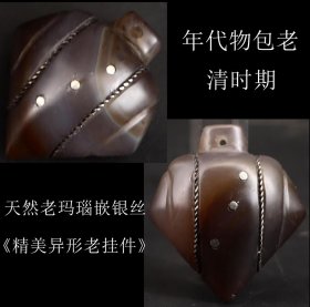 年代物包老 日本购回 清时期 天然老玛瑙嵌银丝《精美异形老挂件》手工制作 工艺精细 年代悠久 独特形状 尺寸4.8X4.2X2..8CM 重52克