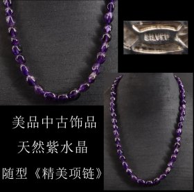 美品 日本购回 中古饰品 天然紫水晶随型《精美项链》银质搭扣 链长40CM 重32克