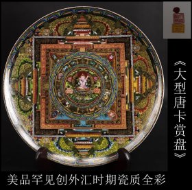 美品 罕见 日本购回 创外汇时期瓷质全彩《大型唐卡赏盘》色彩艳丽 工艺精细 底部有款以及货期 直径26X2.5CM 重700克 支架为非卖品