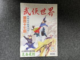 武侠杂志《武侠世界》第46年第24期，主打黄鹰《风云十七剑》（上）连载西门丁《英雄何处》等