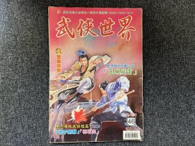 武侠杂志《武侠世界》第46年第46期，主打高健庭《双鹰神捕之玉佩疑云》连载西门丁《谜窟潜龙》等