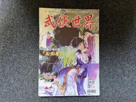 武侠杂志《武侠世界》第46年第49期，主打龙乘风《雪刀浪子之玉至尊》连载西门丁《谜窟潜龙》等