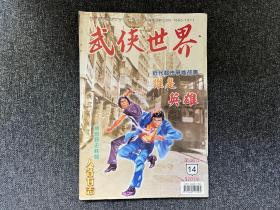 武侠杂志《武侠世界》第46年第14期，主打龙乘风《谁是英雄》连载西门丁《英雄何处》等