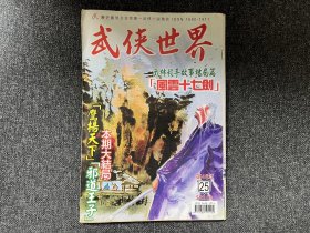 武侠杂志《武侠世界》第46年第25期，主打黄鹰《风云十七剑》（下）连载西门丁《英雄何处》等