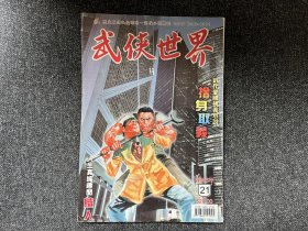 武侠杂志《武侠世界》第46年第21期，主打萧逸《舍身取义》连载西门丁《英雄何处》等