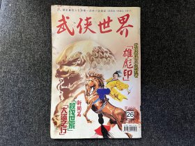 武侠杂志《武侠世界》第46年第26期，主打卢山青《雄彪印》连载西门丁《英雄何处》等