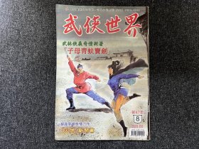 武侠杂志《武侠世界》第47年第8期，主打卢山青《子母青蚨宝剑》连载古龙《火併》西门丁《谜窟潜龙》等