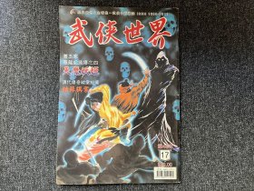 武侠杂志《武侠世界》第46年第17期，主打萧玉寒《天魔妖姬》连载西门丁《英雄何处》等