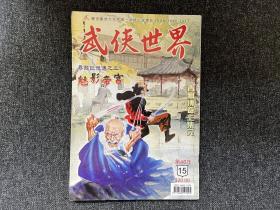 武侠杂志《武侠世界》第46年第15期，主打萧玉寒《魅影帝宫》连载西门丁《英雄何处》等