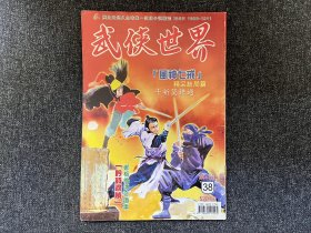 武侠杂志《武侠世界》第46年第38期，主打黄鹰《沈胜衣传奇之风神七戒》（下）连载西门丁《谜窟潜龙》等