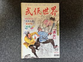 武侠杂志《武侠世界》第46年第50期，主打武陵客《虎穴》（上）连载西门丁《谜窟潜龙》等